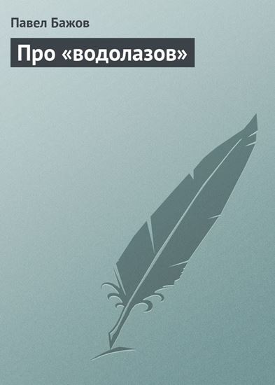 Обложка книги "Про «водолазов»"
