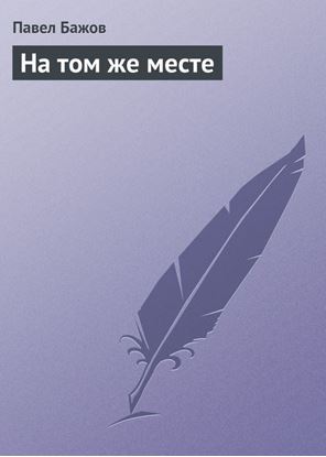 Обложка книги "На том же месте"