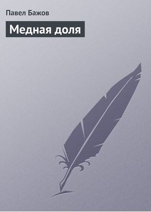 Обложка книги "Медная доля"