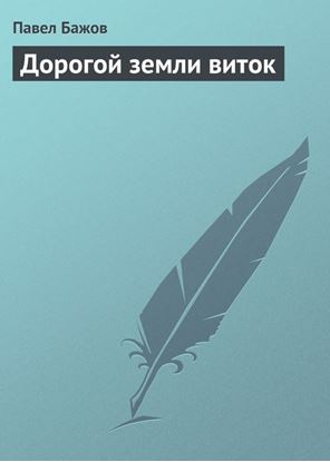 Обложка книги "Дорогой земли виток"