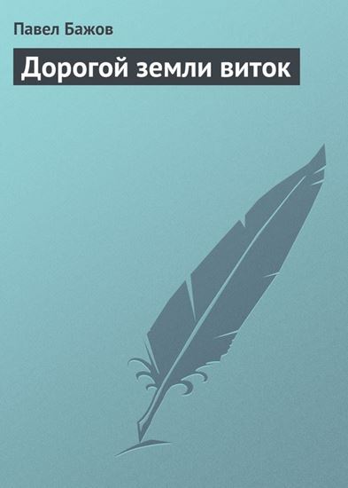 Обложка книги "Дорогой земли виток"