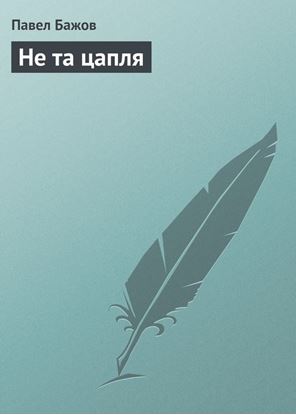 Обложка книги "Не та цапля"