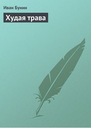Обложка книги "Худая трава"
