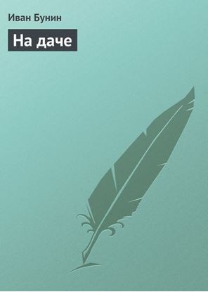 Обложка книги "На даче"