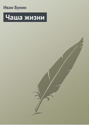Обложка книги "Чаша жизни"