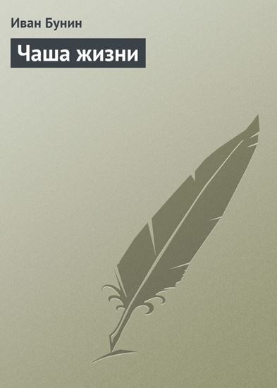 Обложка книги "Чаша жизни"