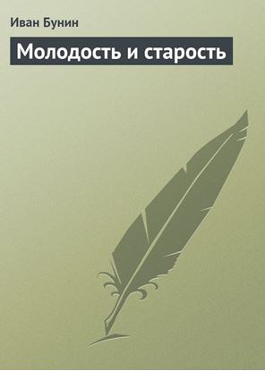 Обложка книги "Молодость и старость"