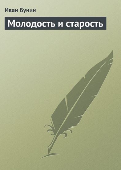 Обложка книги "Молодость и старость"