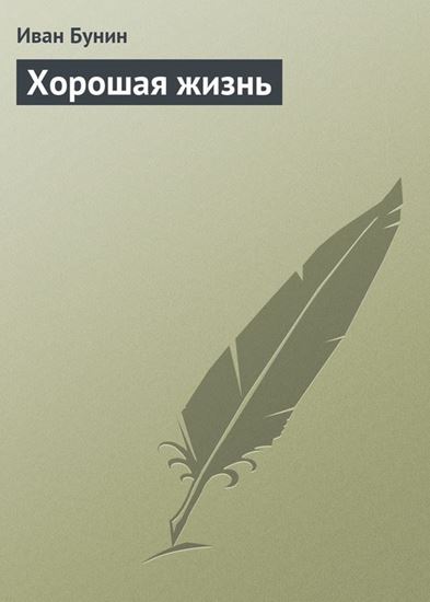 Обложка книги "Хорошая жизнь"