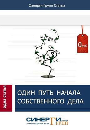Обложка книги "Один путь начала собственного дела"