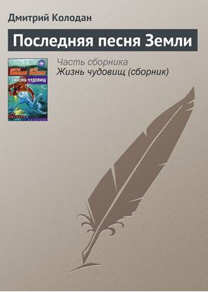 Обложка книги "Последняя песня Земли"