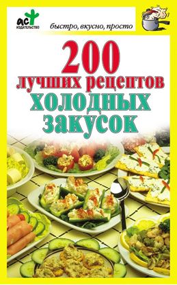 Обложка книги "200 лучших рецептов холодных закусок"
