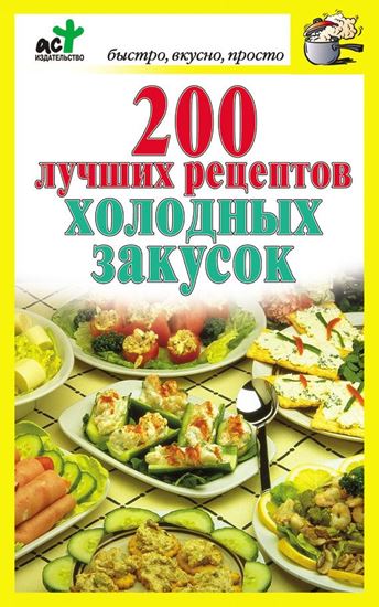 Обложка книги "200 лучших рецептов холодных закусок"
