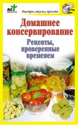 Обложка книги "Домашнее консервирование. Рецепты, проверенные временем"