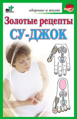 Обложка книги "Золотые рецепты су-джок"