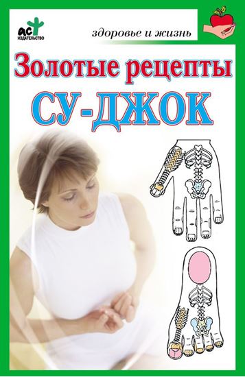 Обложка книги "Золотые рецепты су-джок"