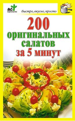 Обложка книги "200 оригинальных салатов за 5 минут"