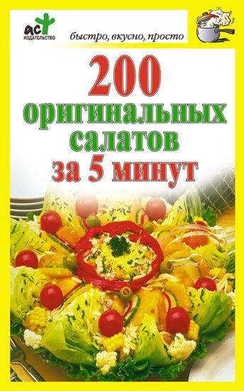 Обложка книги "200 оригинальных салатов за 5 минут"