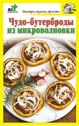 Обложка книги "Чудо-бутерброды из микроволновки"