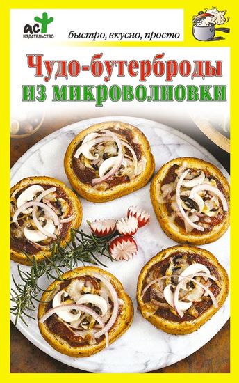 Обложка книги "Чудо-бутерброды из микроволновки"