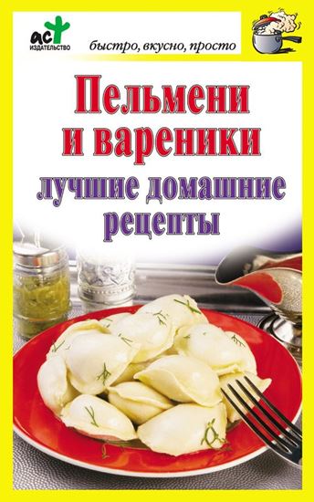 Обложка книги "Пельмени и вареники. Лучшие домашние рецепты"