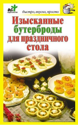 Обложка книги "Изысканные бутерброды для праздничного стола"