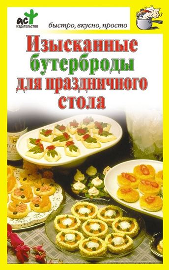 Обложка книги "Изысканные бутерброды для праздничного стола"
