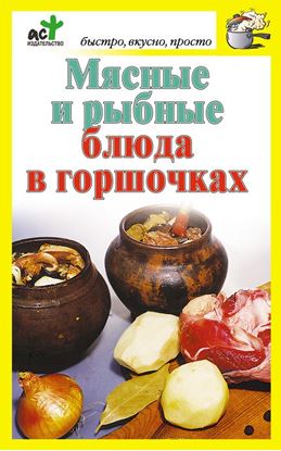 Обложка книги "Мясные и рыбные блюда в горшочках"