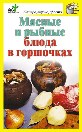 Обложка книги "Мясные и рыбные блюда в горшочках"