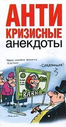 Обложка книги "Антикризисные анекдоты"
