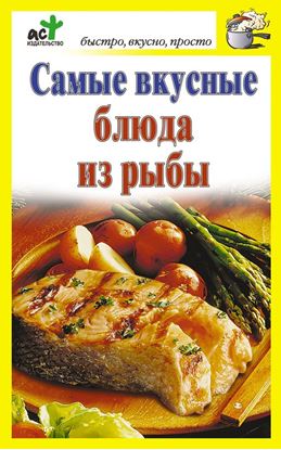 Обложка книги "Самые вкусные блюда из рыбы"