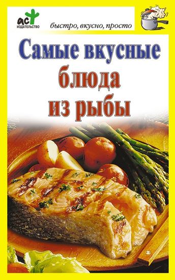 Обложка книги "Самые вкусные блюда из рыбы"