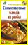 Обложка книги "Самые вкусные блюда из рыбы"