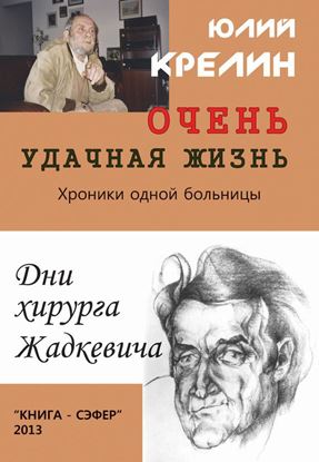 Обложка книги "Очень удачная жизнь"