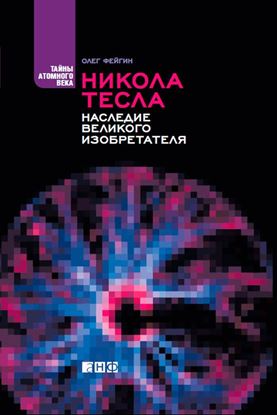 Обложка книги "Никола Тесла. Наследие великого изобретателя"