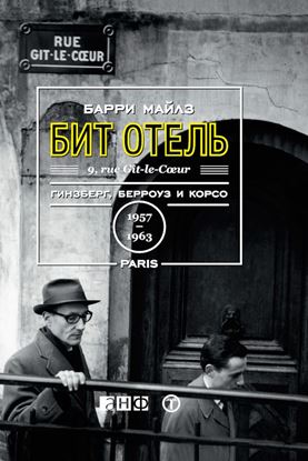 Обложка книги "Бит Отель: Гинзберг, Берроуз и Корсо в Париже, 1957–1963"