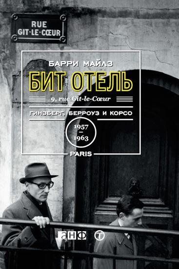Обложка книги "Бит Отель: Гинзберг, Берроуз и Корсо в Париже, 1957–1963"