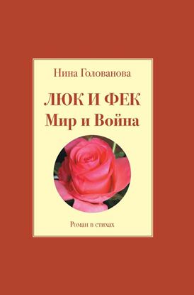 Обложка книги "Люк и Фек. Мир и Война"