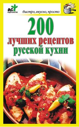Обложка книги "200 лучших рецептов русской кухни"