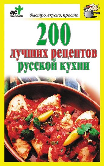 Обложка книги "200 лучших рецептов русской кухни"