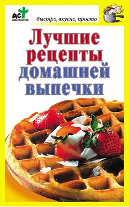Обложка книги "Лучшие рецепты домашней выпечки"