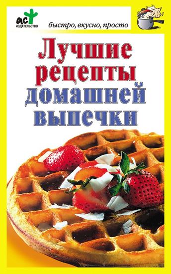 Обложка книги "Лучшие рецепты домашней выпечки"