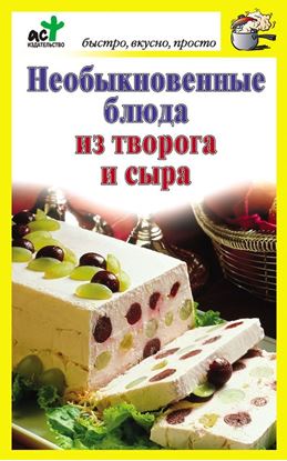 Обложка книги "Необыкновенные блюда из творога и сыра"