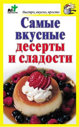 Обложка книги "Самые вкусные десерты и сладости"