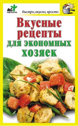 Обложка книги "Вкусные рецепты для экономных хозяек"