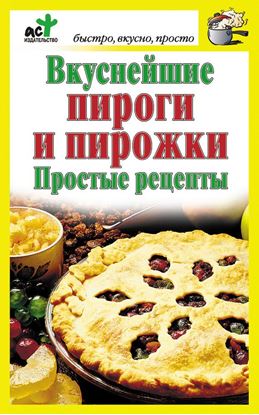 Обложка книги "Вкуснейшие пироги и пирожки. Простые рецепты"