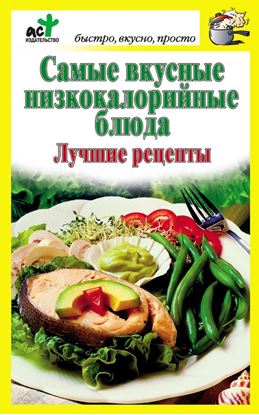 Обложка книги "Самые вкусные низкокалорийные блюда. Лучшие рецепты"