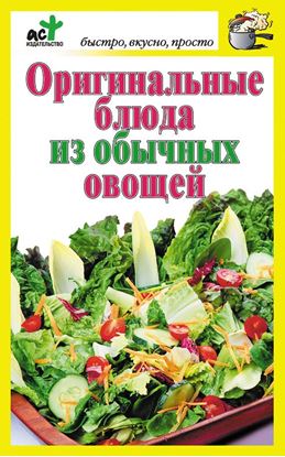 Обложка книги "Оригинальные блюда из обычных овощей"