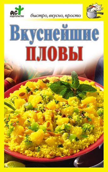Обложка книги "Вкуснейшие пловы"