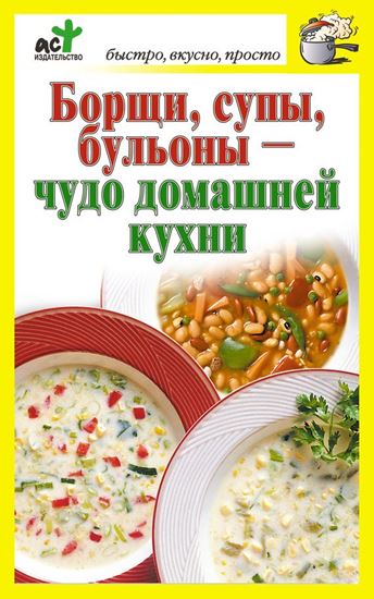 Обложка книги "Борщи, супы, бульоны – чудо домашней кухни"